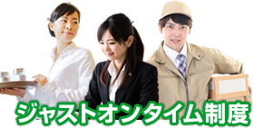 ジャストオンタイム制度