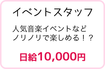 イベントスタッフ 日給10,000円