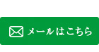 メールはこちら