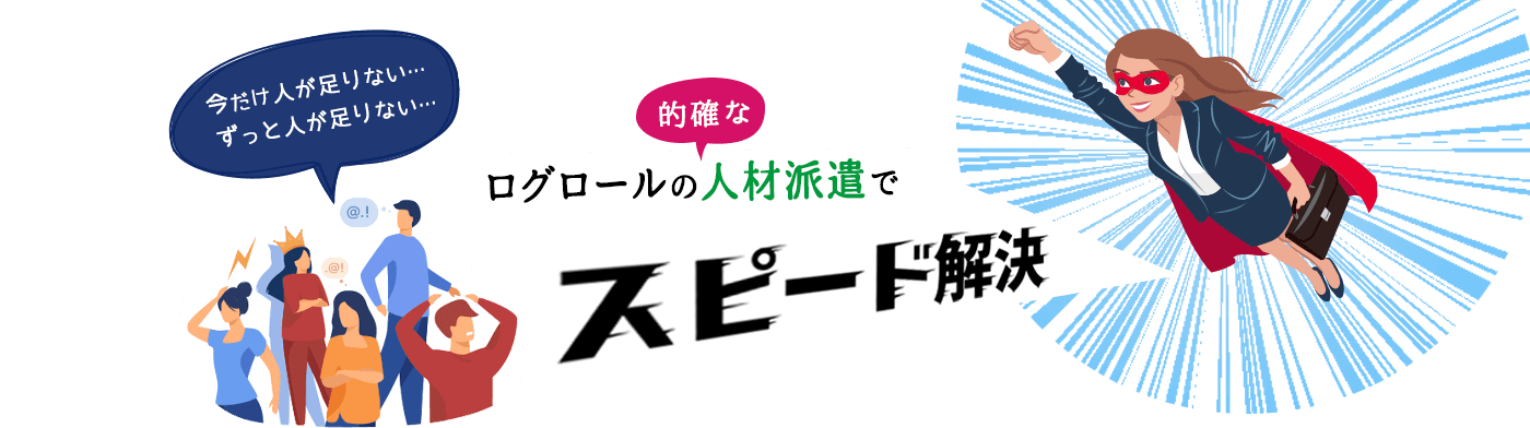 人手不足 スピード解消 人材派遣 LOG ROLL