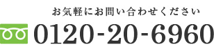 お気軽にお問い合わせください 0120-20-6960