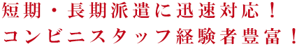 幅広い業務・業種に柔軟対応。短期派遣も長期派遣もOK。