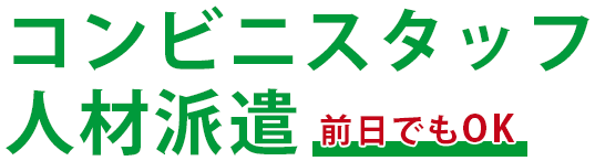 最高に満足できる人材派遣