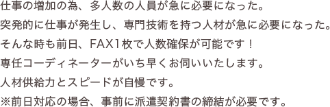 東京エリアに豊富な人材をもつログロールは、ご希望の人材をスピーディにご案内することが可能です。即戦力になるスキルを磨いたスタッフが揃っていますので、ビジネスチャンスを逃しません。約5万人の登録スタッフが全力サポートいたします。