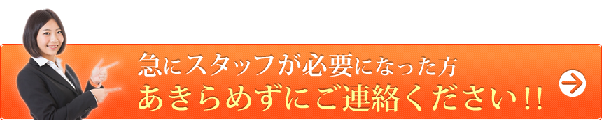 急にスタッフが必要になった方 あきらめずにご連絡ください！！