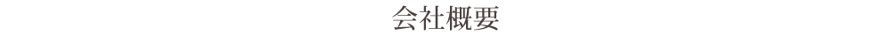 会社概要