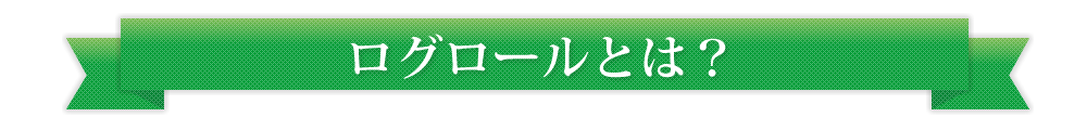 ログロールとは？