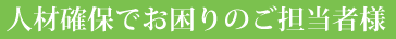 人材確保でお困りのご担当者様