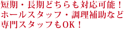 幅広い業務・業種に柔軟対応。短期派遣も長期派遣もOK。
