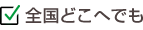 東京エリア全て対応