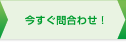 今すぐ問合わせ！