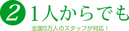 前日でも　急なご依頼でも迅速対応！