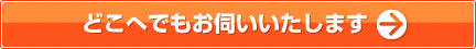 何時間でも大丈夫です