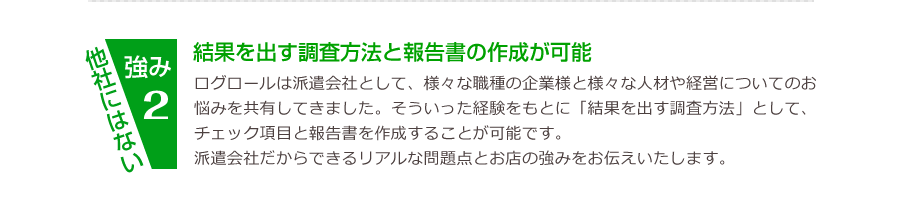 他社にない強み2 結果を出す調査方法と報告書の作成が可能