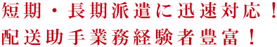 幅広い業務・業種に柔軟対応。短期派遣も長期派遣もOK。