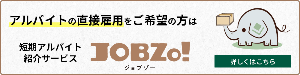 ログロールの短期アルバイト紹介サービス「JOBZO!」へのリンクバナー