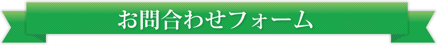 お問合わせフォーム｜総合人材サービス 株式会社ログロール