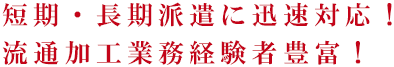 幅広い業務・業種に柔軟対応。短期派遣も長期派遣もOK。