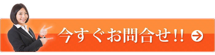 今すぐ問合せ！！