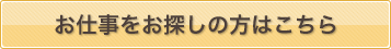 お仕事をお探しの方はこちら