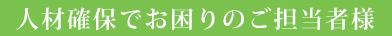 人材確保でお困りのご担当者様