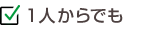 1人からでもOK