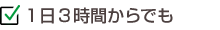 1日3時間からでも
