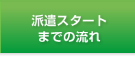 派遣スタートまでの流れ