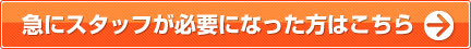 急にスタッフが必要になった方はこちら