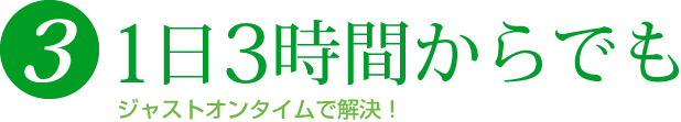 1人からでも　全国5万人のスタッフが対応！