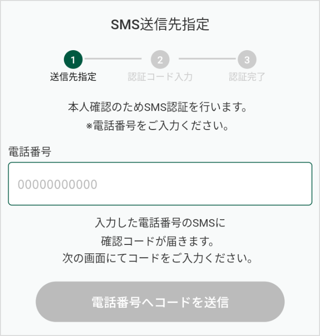 SMS認証画面